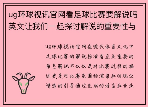 ug环球视讯官网看足球比赛要解说吗英文让我们一起探讨解说的重要性与魅力