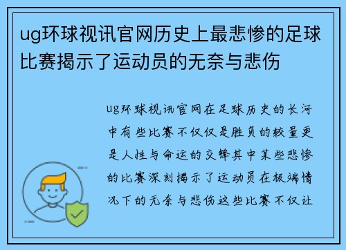 ug环球视讯官网历史上最悲惨的足球比赛揭示了运动员的无奈与悲伤