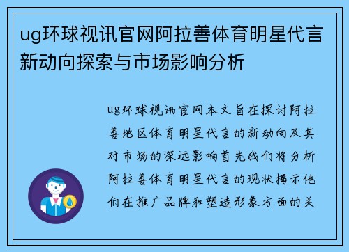 ug环球视讯官网阿拉善体育明星代言新动向探索与市场影响分析