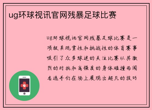 ug环球视讯官网残暴足球比赛