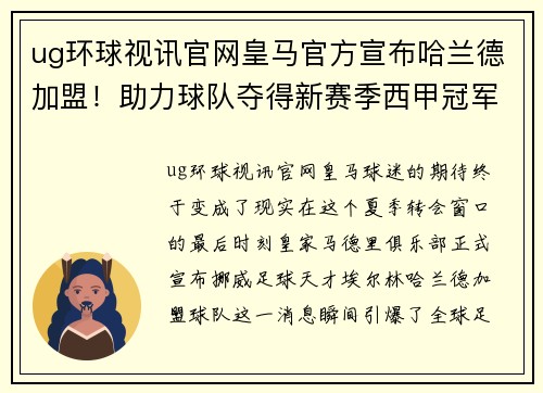 ug环球视讯官网皇马官方宣布哈兰德加盟！助力球队夺得新赛季西甲冠军