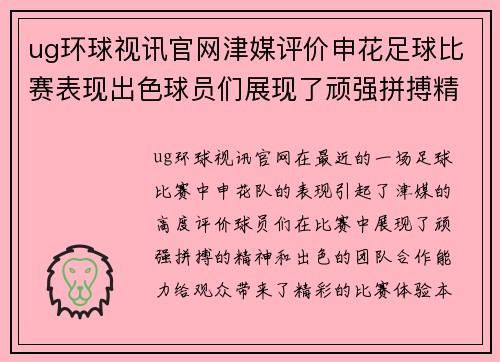 ug环球视讯官网津媒评价申花足球比赛表现出色球员们展现了顽强拼搏精神与团队合作能力