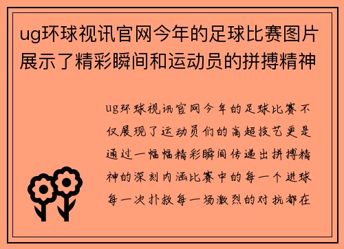 ug环球视讯官网今年的足球比赛图片展示了精彩瞬间和运动员的拼搏精神