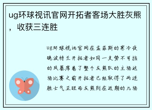 ug环球视讯官网开拓者客场大胜灰熊，收获三连胜