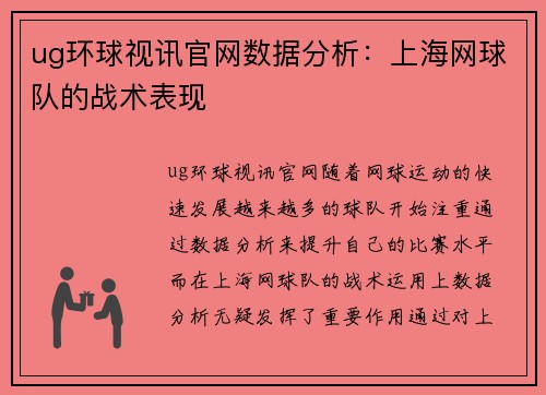 ug环球视讯官网数据分析：上海网球队的战术表现