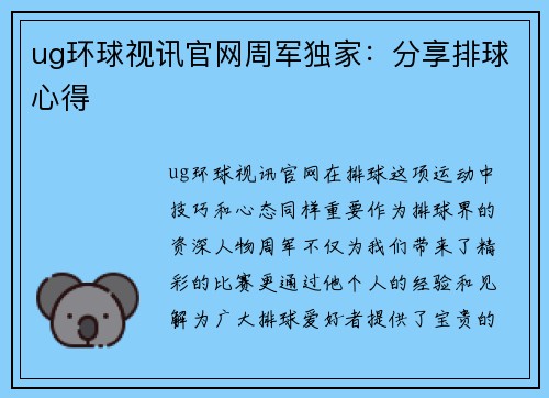 ug环球视讯官网周军独家：分享排球心得