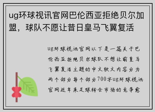 ug环球视讯官网巴伦西亚拒绝贝尔加盟，球队不愿让昔日皇马飞翼复活