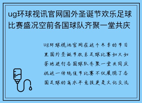 ug环球视讯官网国外圣诞节欢乐足球比赛盛况空前各国球队齐聚一堂共庆佳节