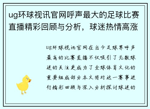 ug环球视讯官网呼声最大的足球比赛直播精彩回顾与分析，球迷热情高涨不容错过