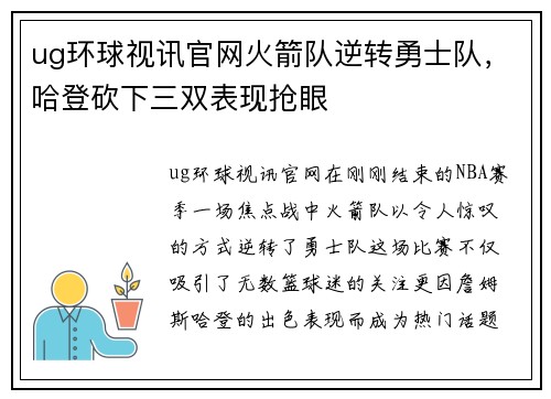 ug环球视讯官网火箭队逆转勇士队，哈登砍下三双表现抢眼
