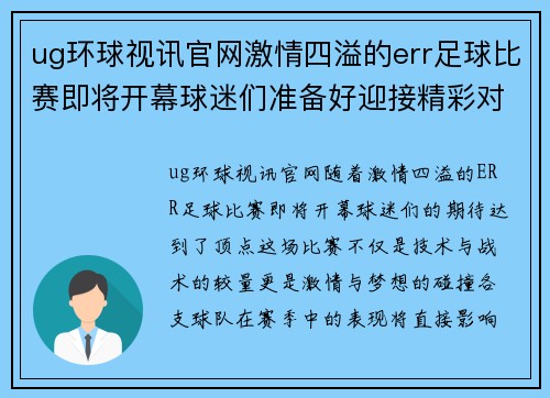 ug环球视讯官网激情四溢的err足球比赛即将开幕球迷们准备好迎接精彩对决