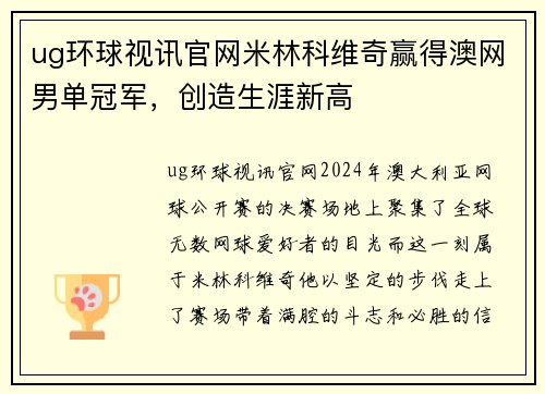 ug环球视讯官网米林科维奇赢得澳网男单冠军，创造生涯新高
