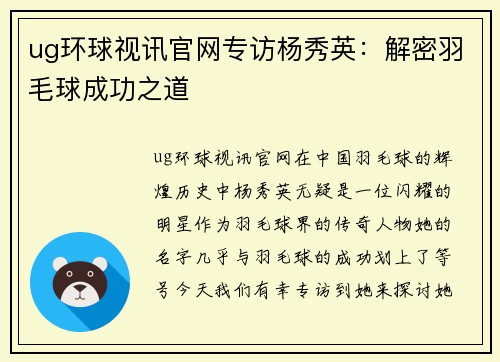 ug环球视讯官网专访杨秀英：解密羽毛球成功之道