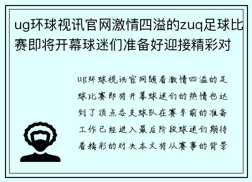 ug环球视讯官网激情四溢的zuq足球比赛即将开幕球迷们准备好迎接精彩对决