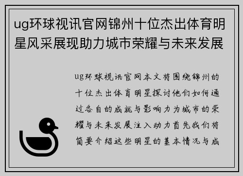 ug环球视讯官网锦州十位杰出体育明星风采展现助力城市荣耀与未来发展