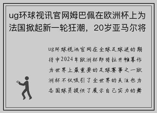 ug环球视讯官网姆巴佩在欧洲杯上为法国掀起新一轮狂潮，20岁亚马尔将面临挑战