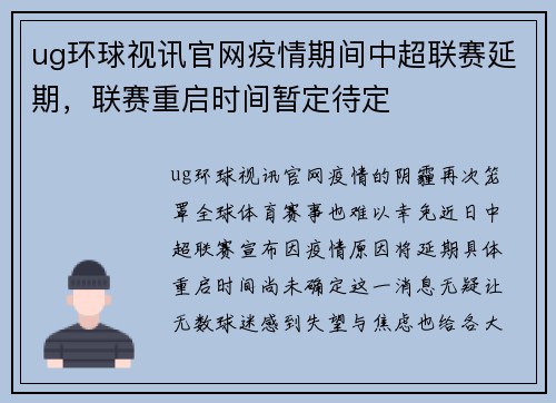 ug环球视讯官网疫情期间中超联赛延期，联赛重启时间暂定待定