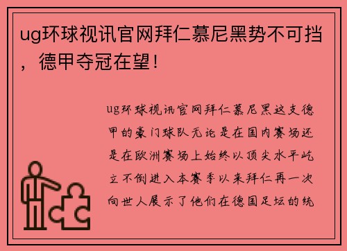 ug环球视讯官网拜仁慕尼黑势不可挡，德甲夺冠在望！