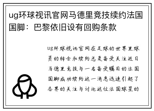 ug环球视讯官网马德里竞技续约法国国脚：巴黎依旧设有回购条款