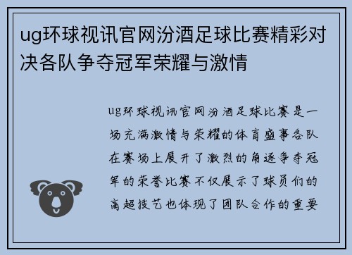 ug环球视讯官网汾酒足球比赛精彩对决各队争夺冠军荣耀与激情