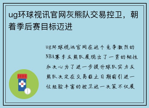 ug环球视讯官网灰熊队交易控卫，朝着季后赛目标迈进