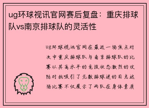 ug环球视讯官网赛后复盘：重庆排球队vs南京排球队的灵活性