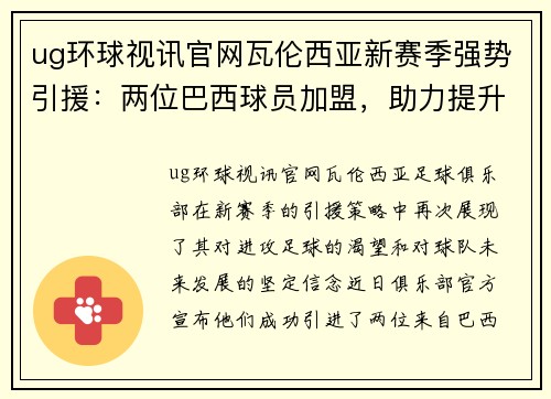 ug环球视讯官网瓦伦西亚新赛季强势引援：两位巴西球员加盟，助力提升球队攻击力和创造力
