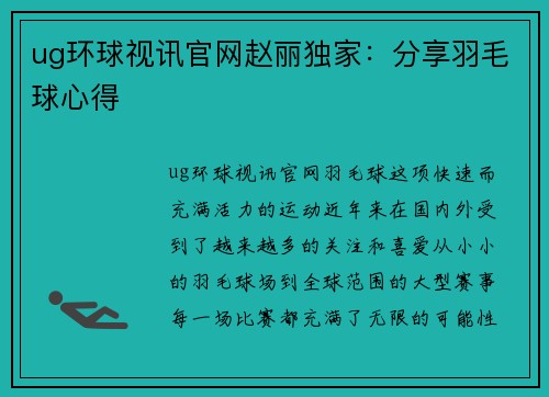 ug环球视讯官网赵丽独家：分享羽毛球心得