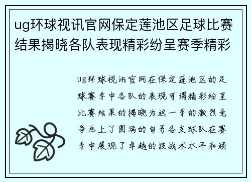 ug环球视讯官网保定莲池区足球比赛结果揭晓各队表现精彩纷呈赛季精彩回顾