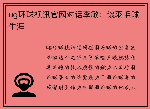 ug环球视讯官网对话李敏：谈羽毛球生涯