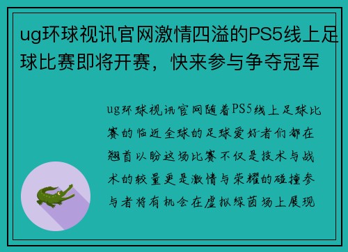 ug环球视讯官网激情四溢的PS5线上足球比赛即将开赛，快来参与争夺冠军荣耀！