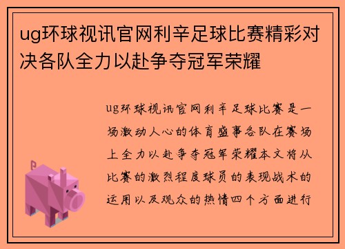 ug环球视讯官网利辛足球比赛精彩对决各队全力以赴争夺冠军荣耀