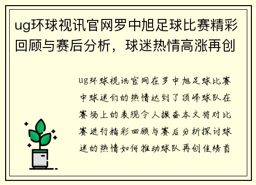 ug环球视讯官网罗中旭足球比赛精彩回顾与赛后分析，球迷热情高涨再创佳绩