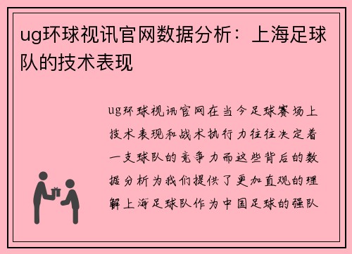 ug环球视讯官网数据分析：上海足球队的技术表现