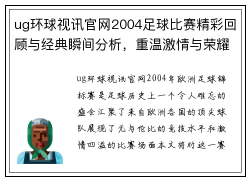 ug环球视讯官网2004足球比赛精彩回顾与经典瞬间分析，重温激情与荣耀