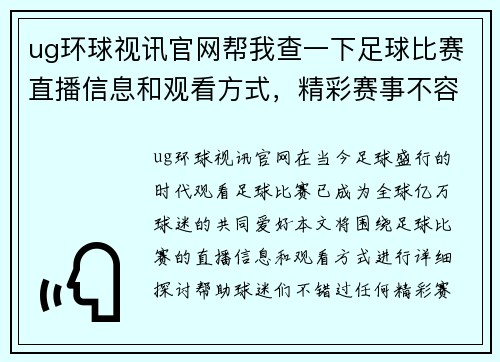 ug环球视讯官网帮我查一下足球比赛直播信息和观看方式，精彩赛事不容错过