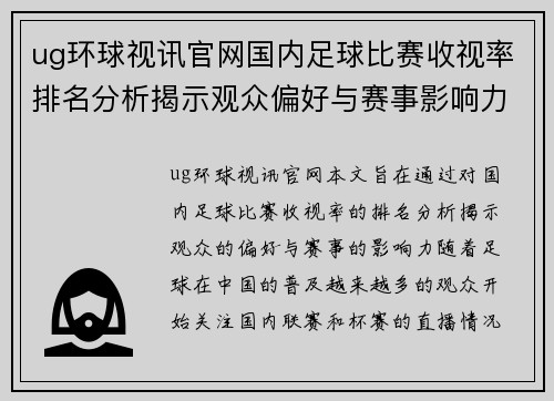 ug环球视讯官网国内足球比赛收视率排名分析揭示观众偏好与赛事影响力