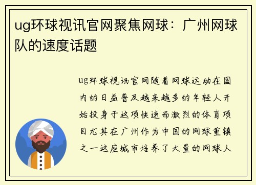 ug环球视讯官网聚焦网球：广州网球队的速度话题