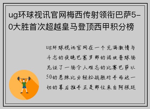 ug环球视讯官网梅西传射领衔巴萨5-0大胜首次超越皇马登顶西甲积分榜