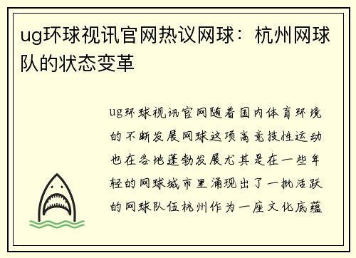 ug环球视讯官网热议网球：杭州网球队的状态变革