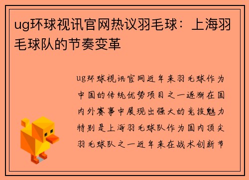 ug环球视讯官网热议羽毛球：上海羽毛球队的节奏变革
