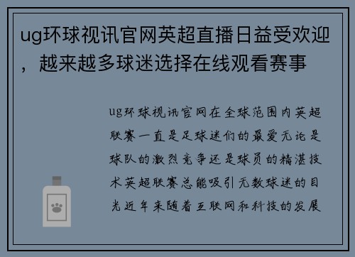 ug环球视讯官网英超直播日益受欢迎，越来越多球迷选择在线观看赛事