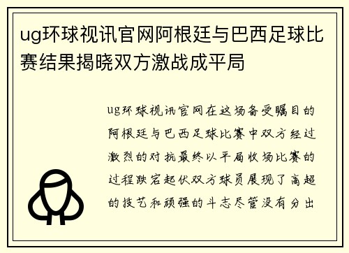 ug环球视讯官网阿根廷与巴西足球比赛结果揭晓双方激战成平局