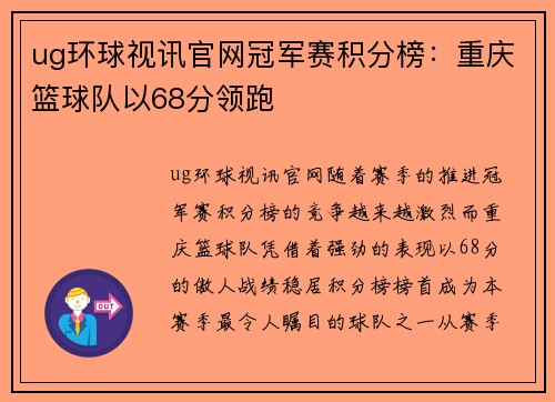ug环球视讯官网冠军赛积分榜：重庆篮球队以68分领跑