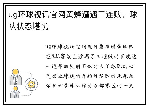ug环球视讯官网黄蜂遭遇三连败，球队状态堪忧