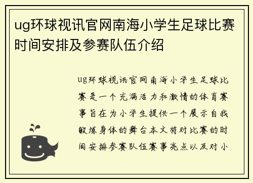 ug环球视讯官网南海小学生足球比赛时间安排及参赛队伍介绍