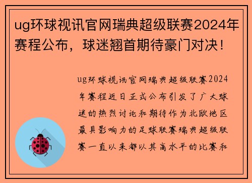 ug环球视讯官网瑞典超级联赛2024年赛程公布，球迷翘首期待豪门对决！