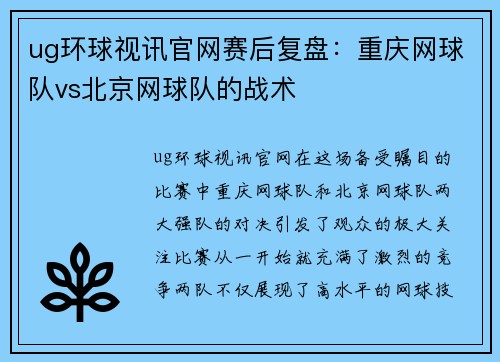 ug环球视讯官网赛后复盘：重庆网球队vs北京网球队的战术