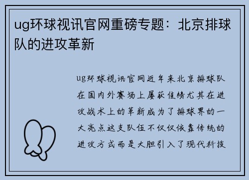 ug环球视讯官网重磅专题：北京排球队的进攻革新