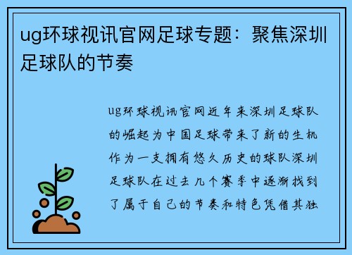 ug环球视讯官网足球专题：聚焦深圳足球队的节奏